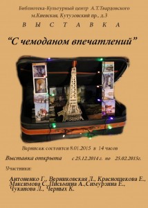 Выставка 'C чемоданом впечатлений'. Куратор Краснощёкова Е. (Афиша4) Афиша4